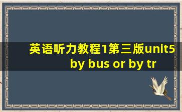 英语听力教程1第三版unit5by bus or by train